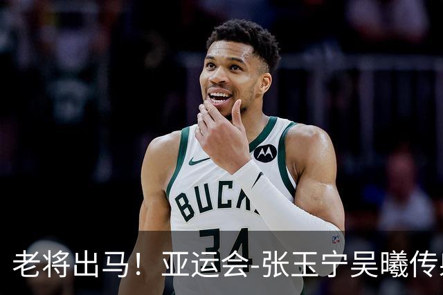 老将出马！亚运会-张玉宁吴曦传射 U23国足2-1逆转朝鲜开门红